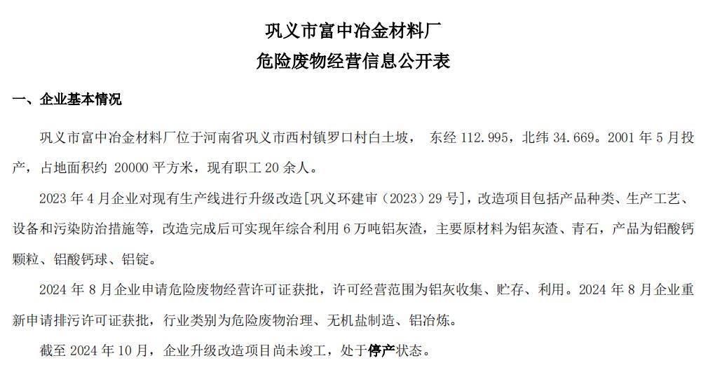 巩义市富中冶金材料厂——危险废物经营信息公开表
