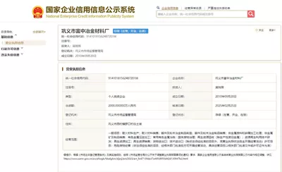 国家企业信用信息公示系统企业信息